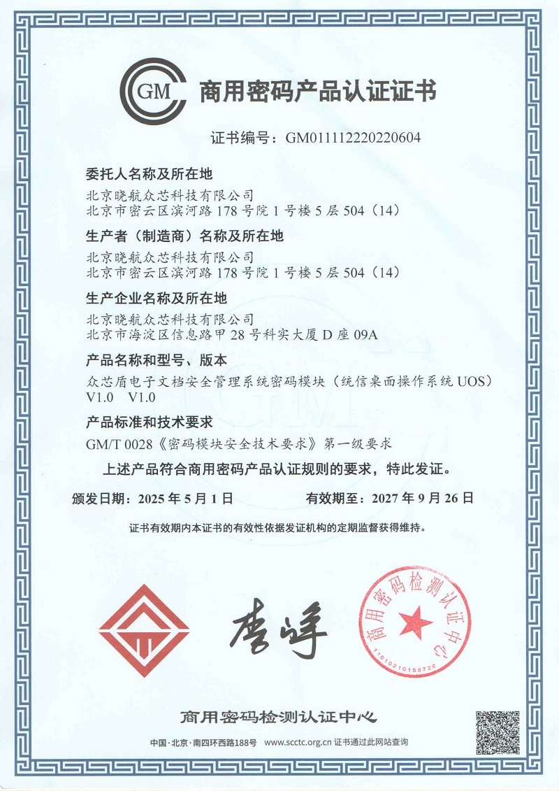 1769589169176465.jpg 商用密码产品认证证书2025.jpg